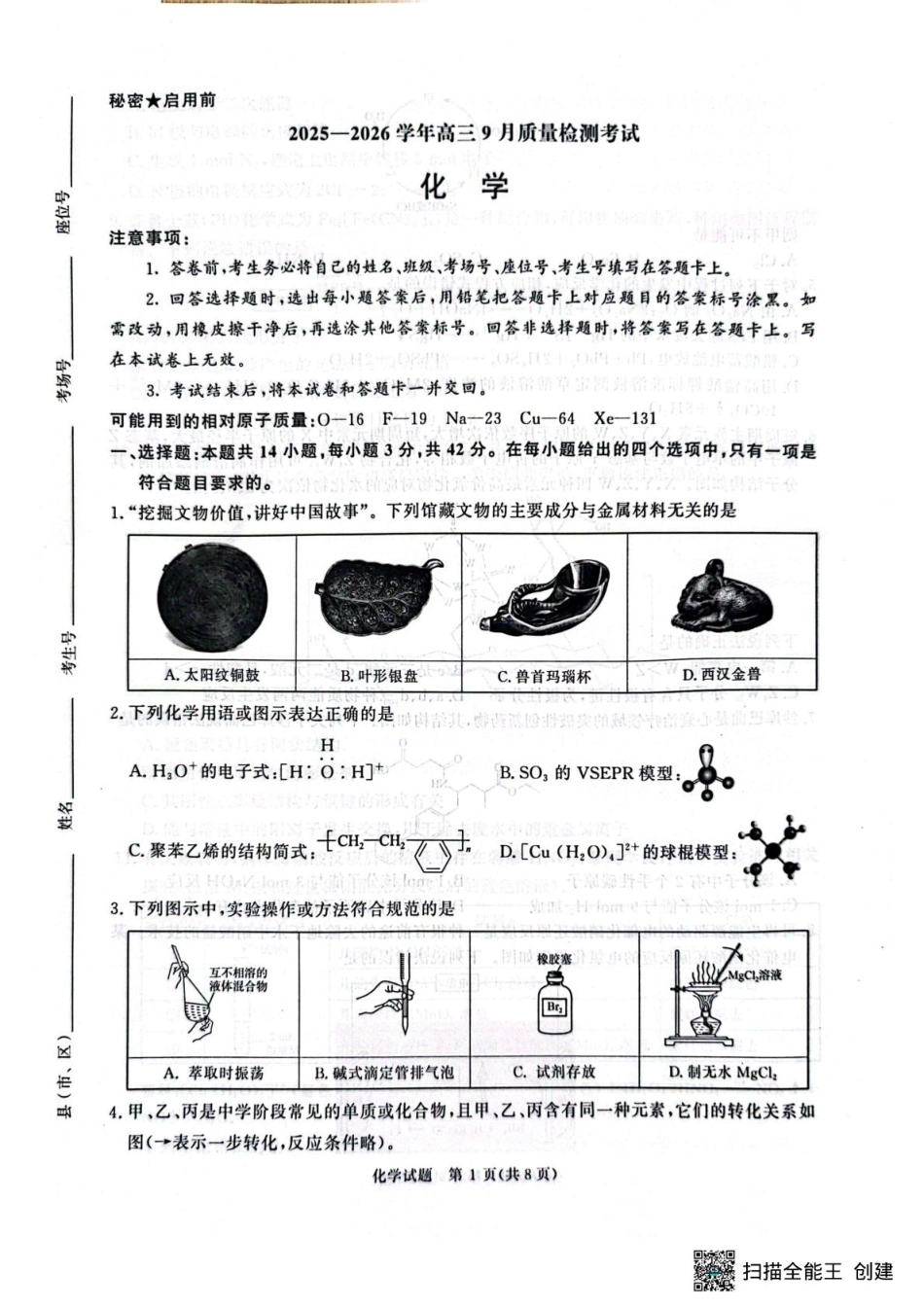 河南省青桐鸣2025-2026学年高三上学期9月质量检测考试化学.pdf_第1页