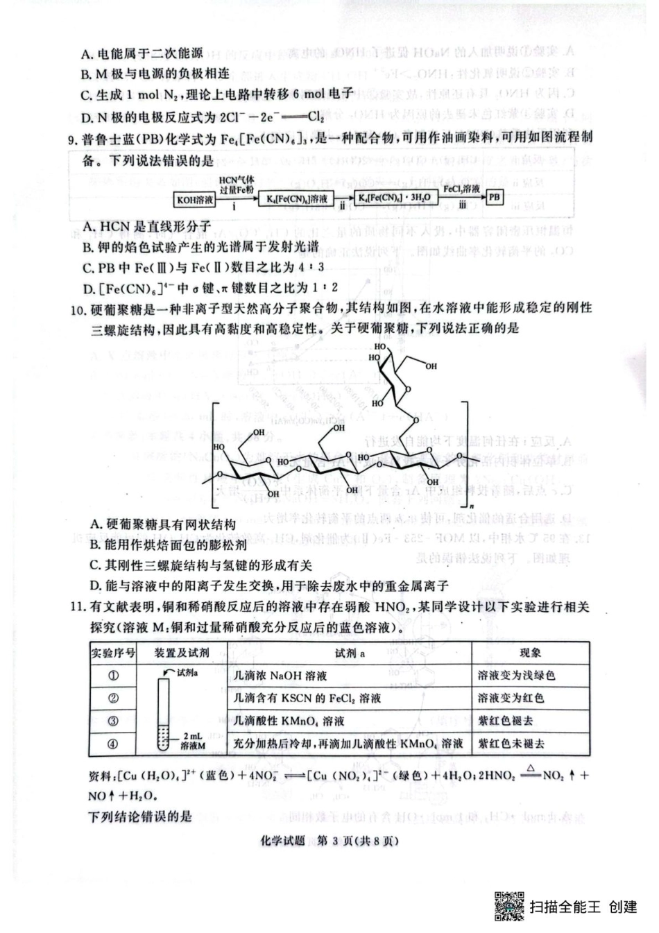河南省青桐鸣2025-2026学年高三上学期9月质量检测考试化学.pdf_第3页