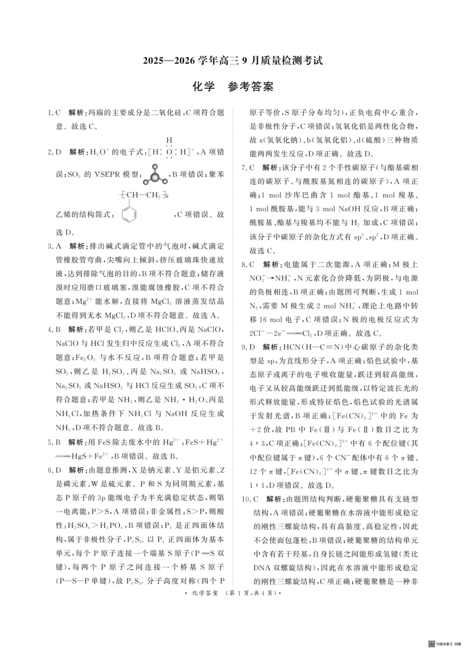 河南省青桐鸣2025-2026学年高三上学期9月质量检测考试化学答案.pdf_第1页