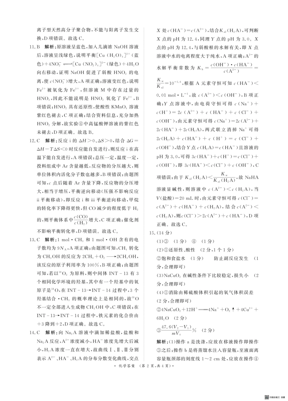 河南省青桐鸣2025-2026学年高三上学期9月质量检测考试化学答案.pdf_第2页