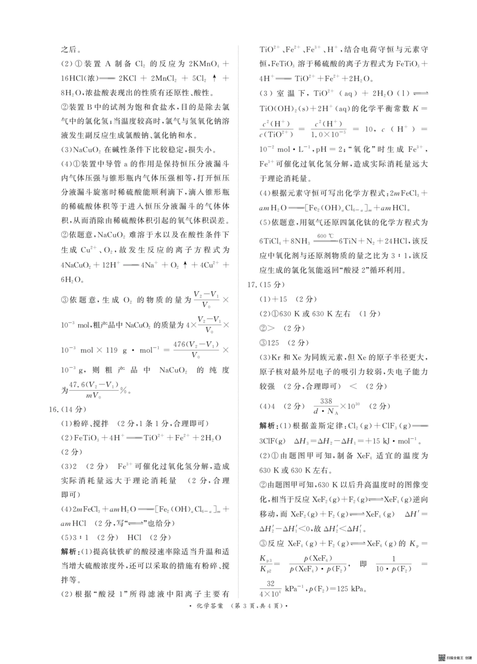 河南省青桐鸣2025-2026学年高三上学期9月质量检测考试化学答案.pdf_第3页