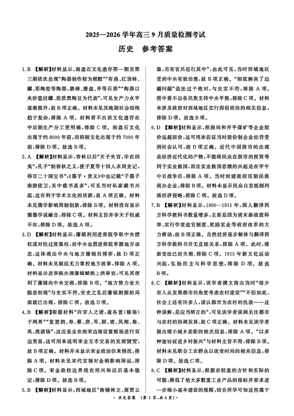 河南省青桐鸣2025-2026学年高三上学期9月质量检测考试历史答案.pdf_第1页