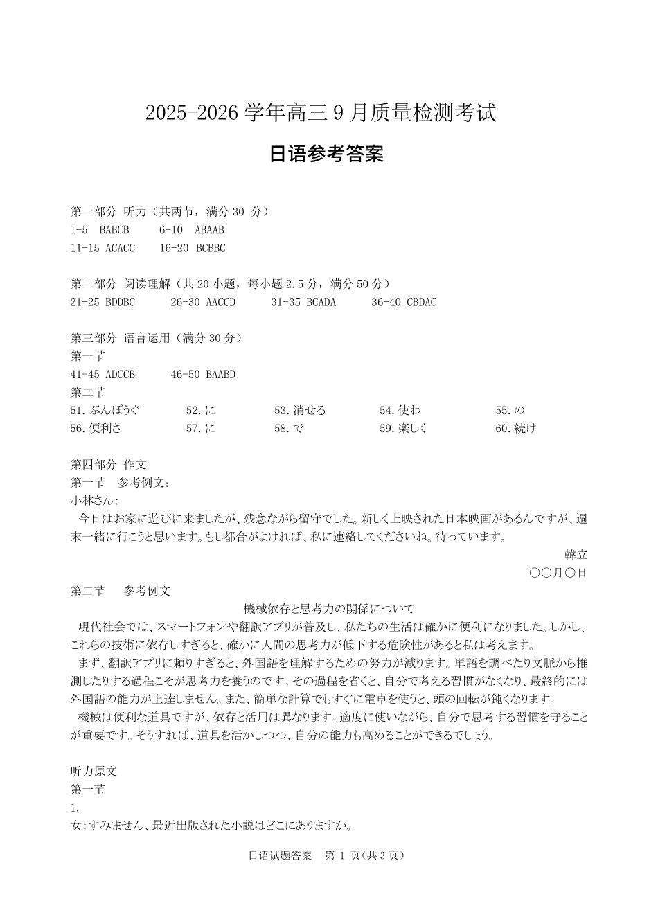 河南省青桐鸣2025-2026学年高三上学期9月质量检测考试日语答案.pdf_第1页