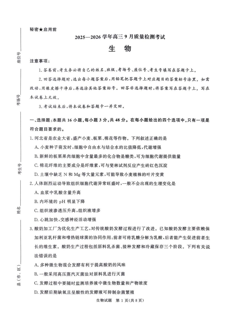 河南省青桐鸣2025-2026学年高三上学期9月质量检测考试生物.pdf_第1页