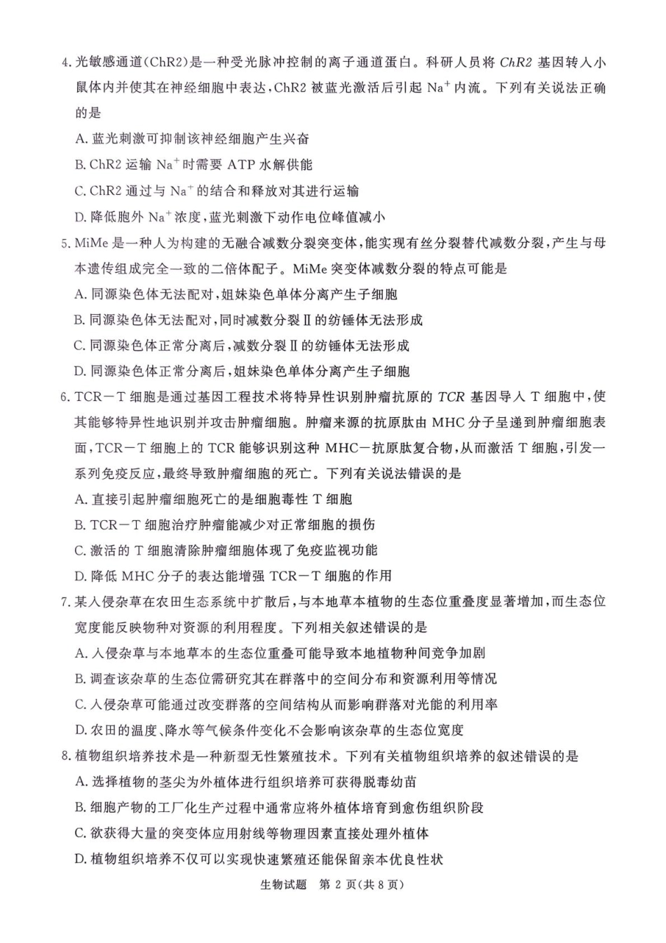 河南省青桐鸣2025-2026学年高三上学期9月质量检测考试生物.pdf_第2页