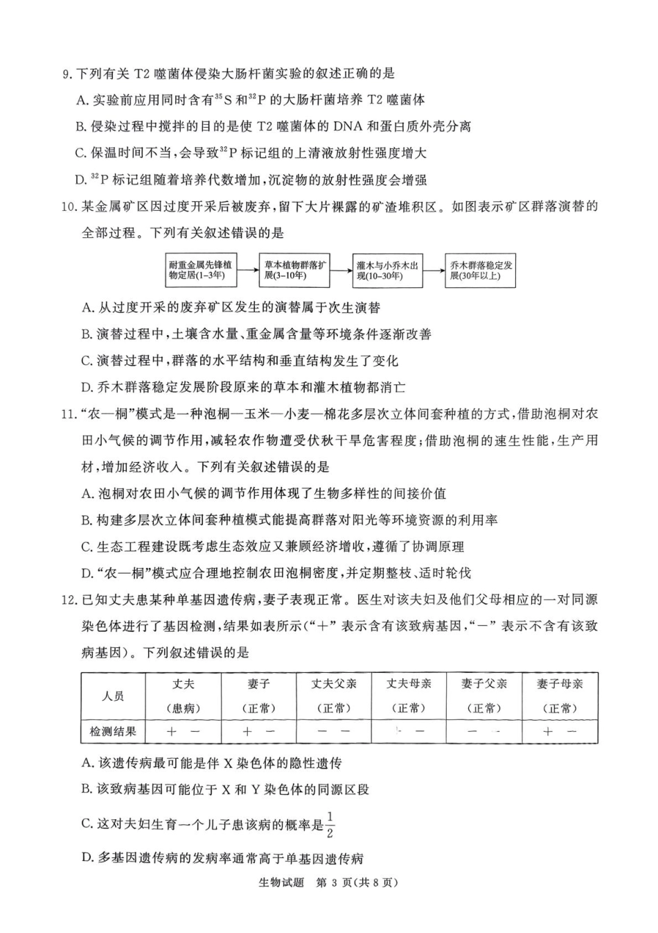河南省青桐鸣2025-2026学年高三上学期9月质量检测考试生物.pdf_第3页