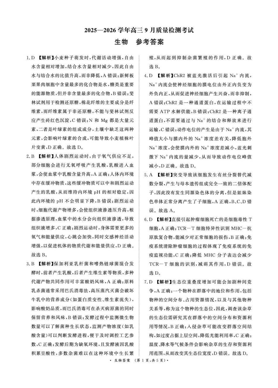 河南省青桐鸣2025-2026学年高三上学期9月质量检测考试生物答案.pdf_第1页