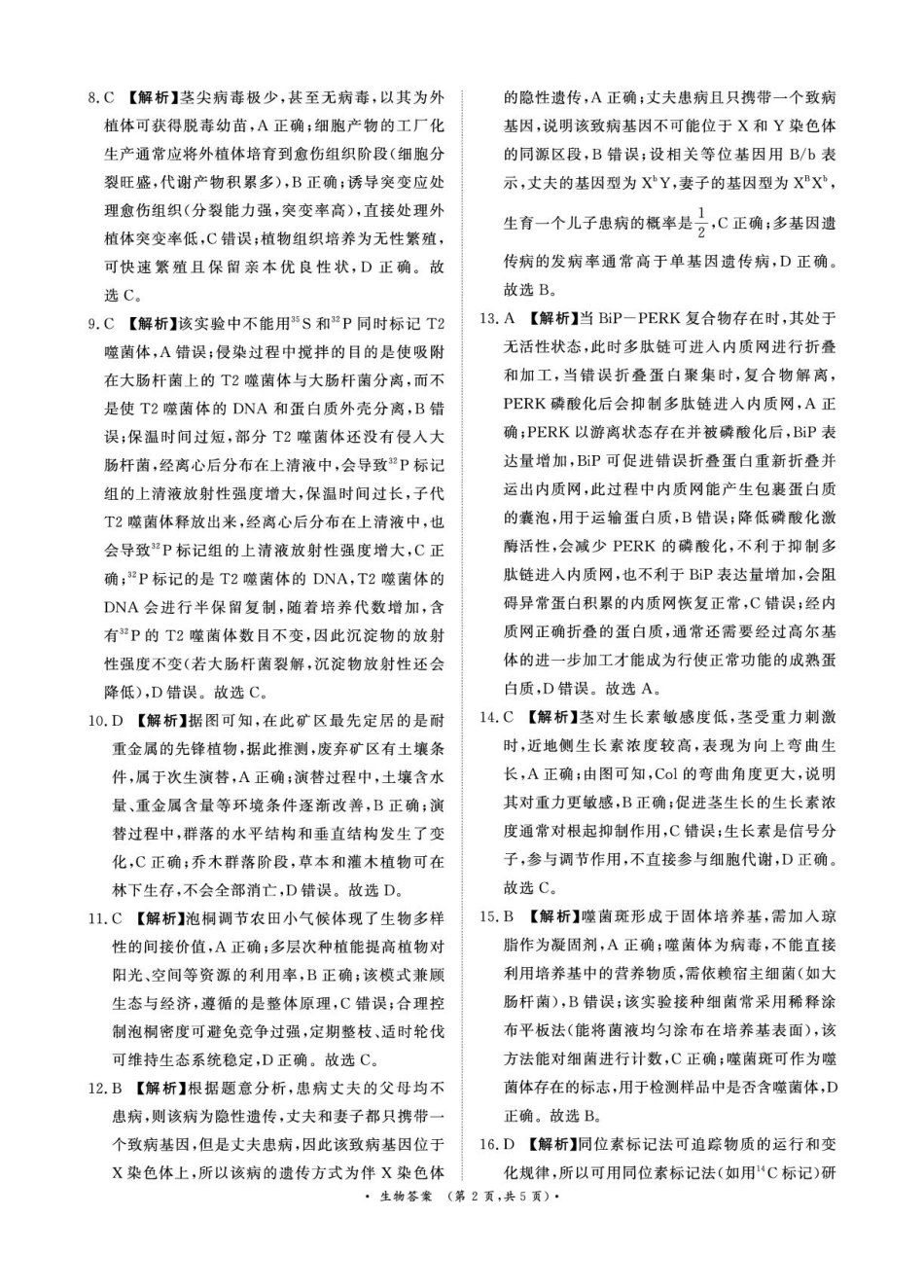河南省青桐鸣2025-2026学年高三上学期9月质量检测考试生物答案.pdf_第2页