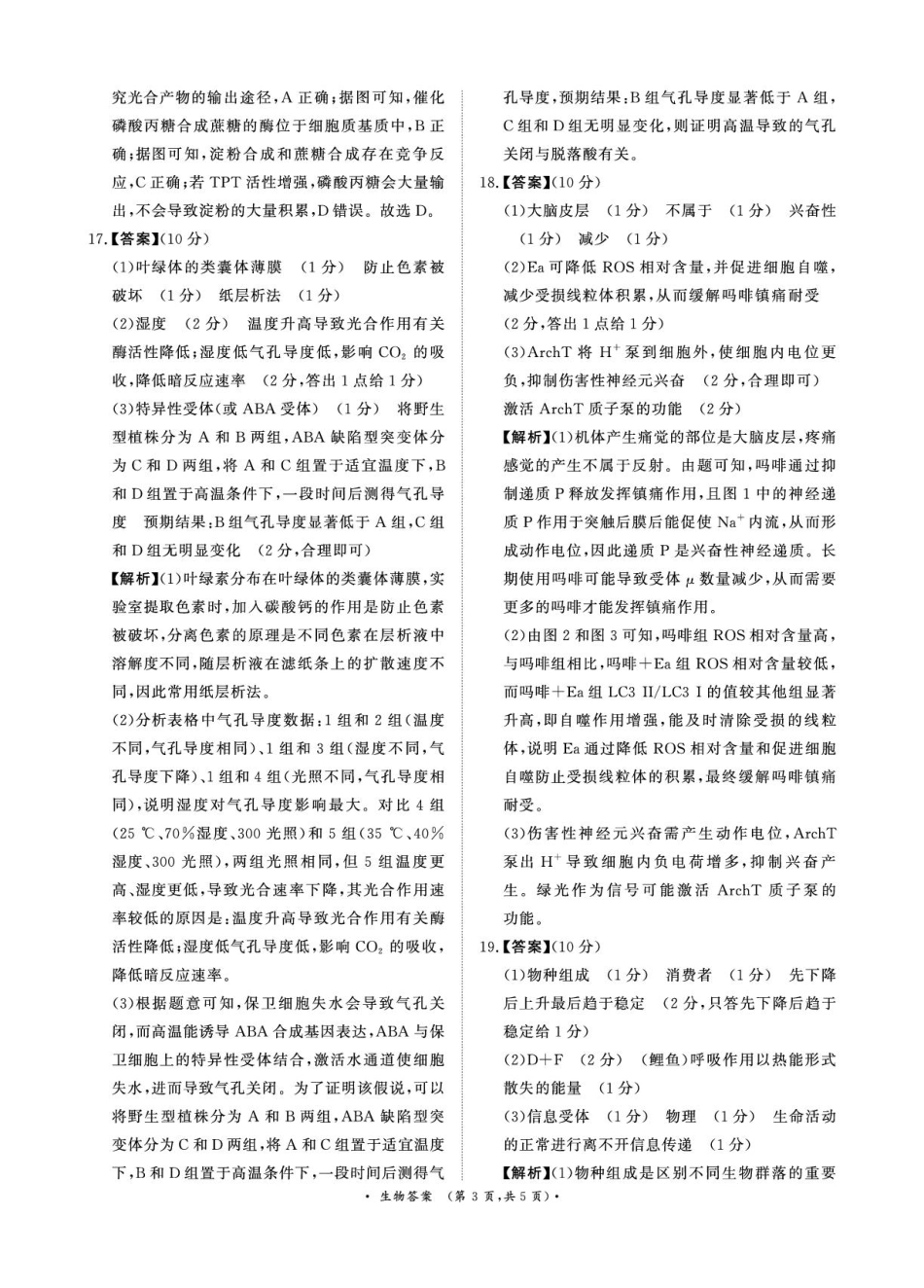 河南省青桐鸣2025-2026学年高三上学期9月质量检测考试生物答案.pdf_第3页