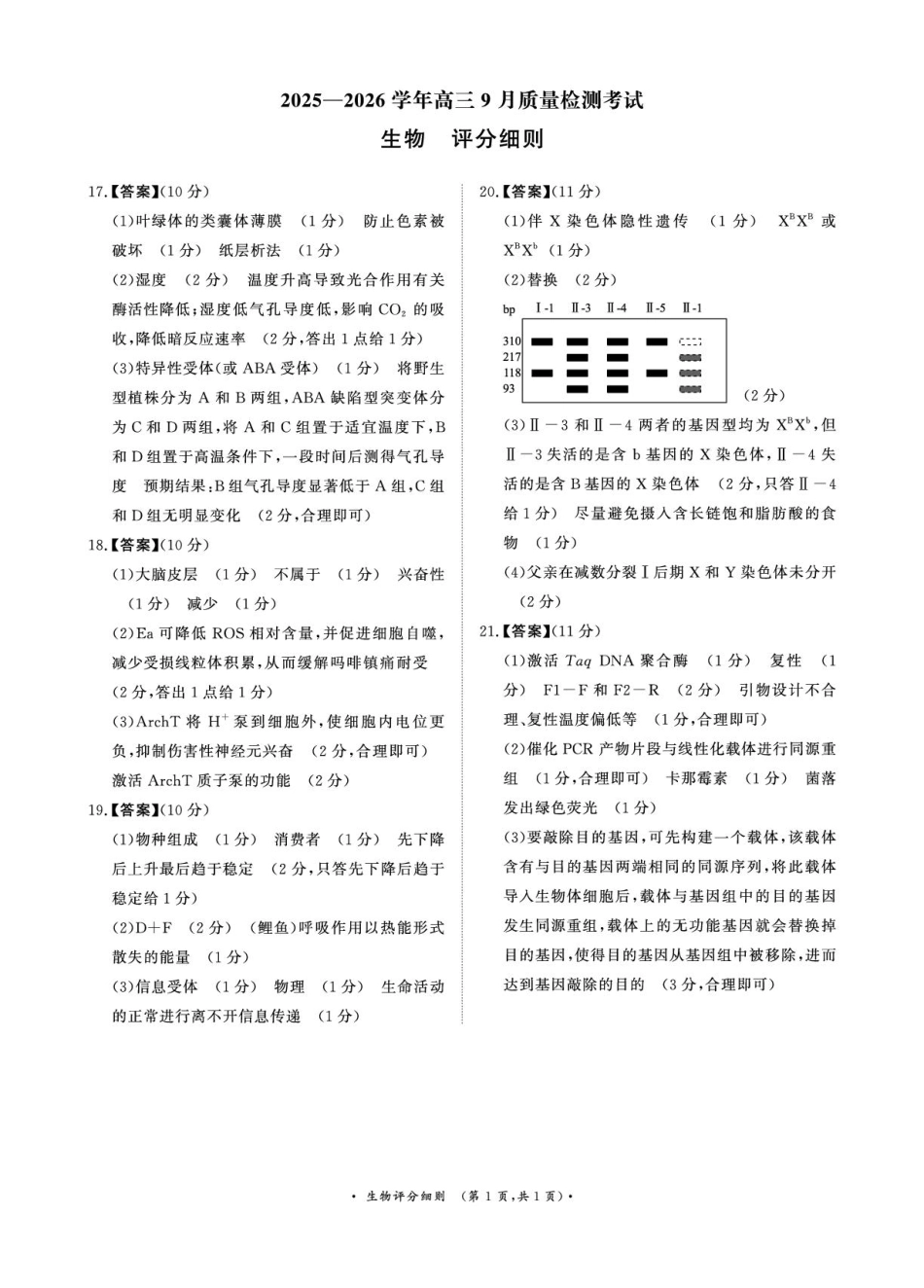 河南省青桐鸣2025-2026学年高三上学期9月质量检测考试生物评分细则.pdf_第1页