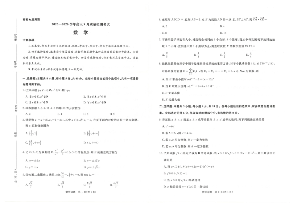 河南省青桐鸣2025-2026学年高三上学期9月质量检测考试数学.pdf_第1页