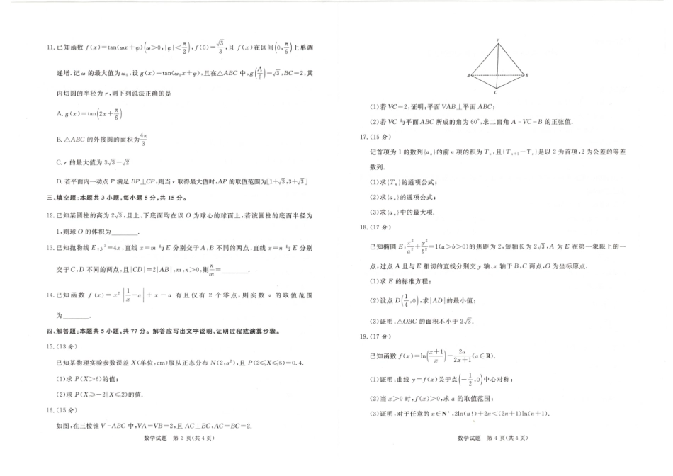 河南省青桐鸣2025-2026学年高三上学期9月质量检测考试数学.pdf_第2页