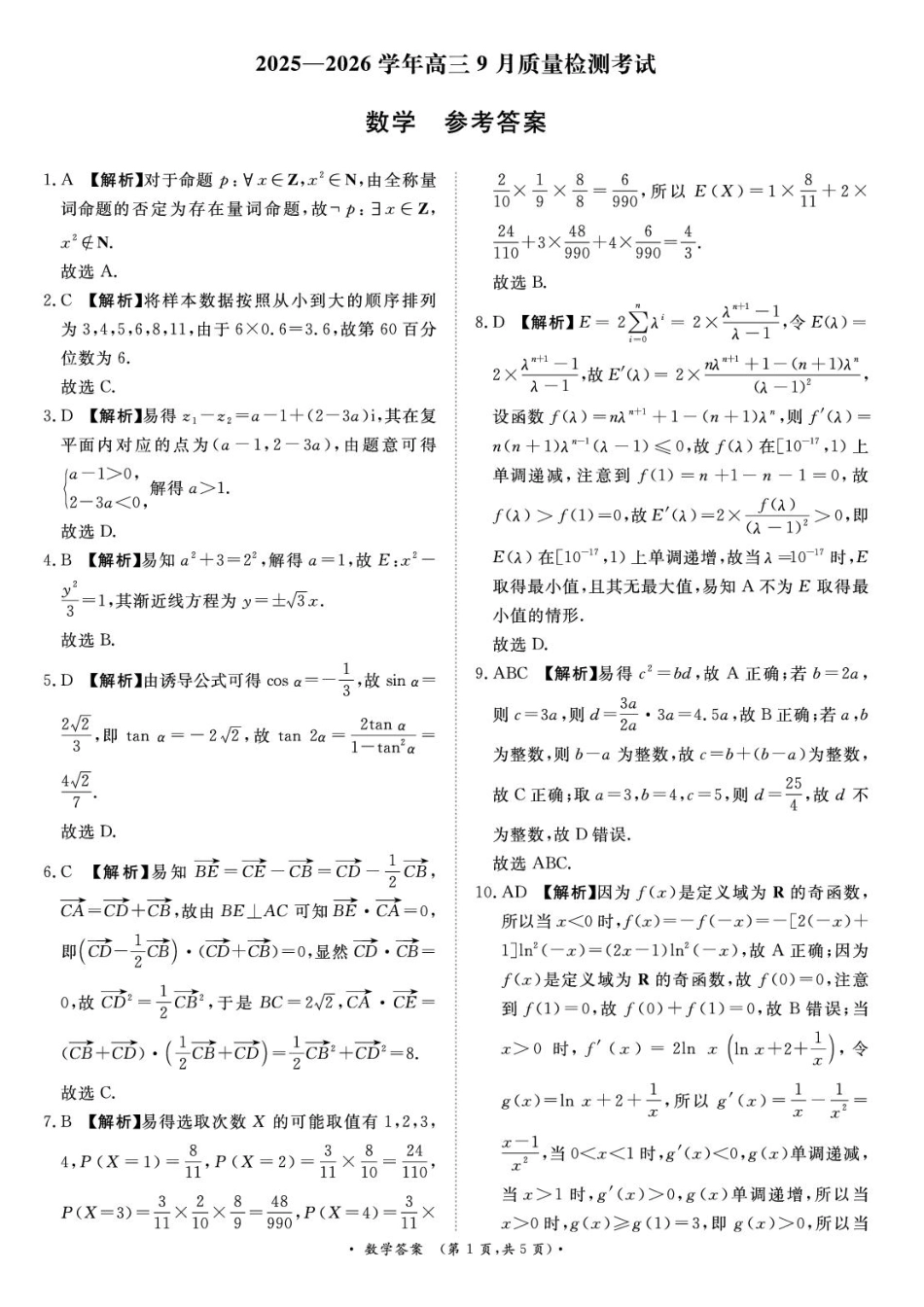 河南省青桐鸣2025-2026学年高三上学期9月质量检测考试数学答案.pdf_第1页