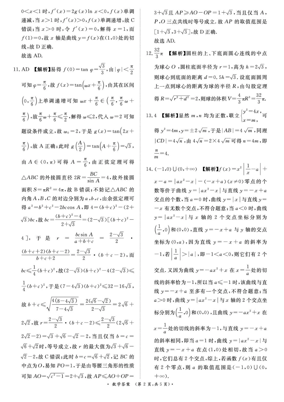 河南省青桐鸣2025-2026学年高三上学期9月质量检测考试数学答案.pdf_第2页