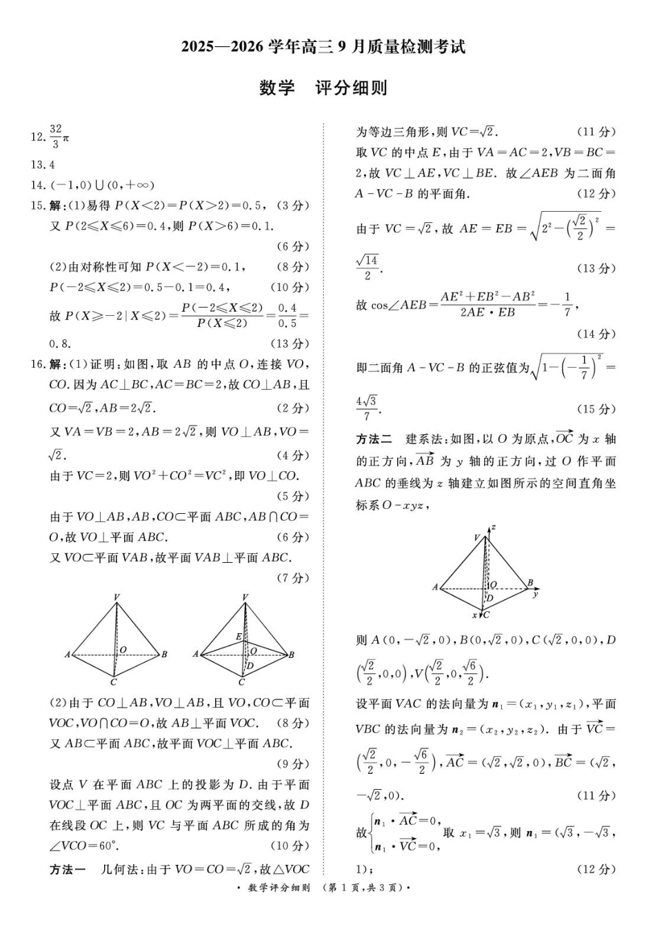 河南省青桐鸣2025-2026学年高三上学期9月质量检测考试数学评分细则.pdf_第1页