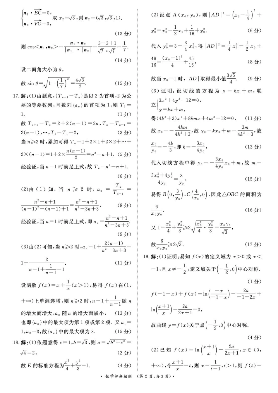 河南省青桐鸣2025-2026学年高三上学期9月质量检测考试数学评分细则.pdf_第2页