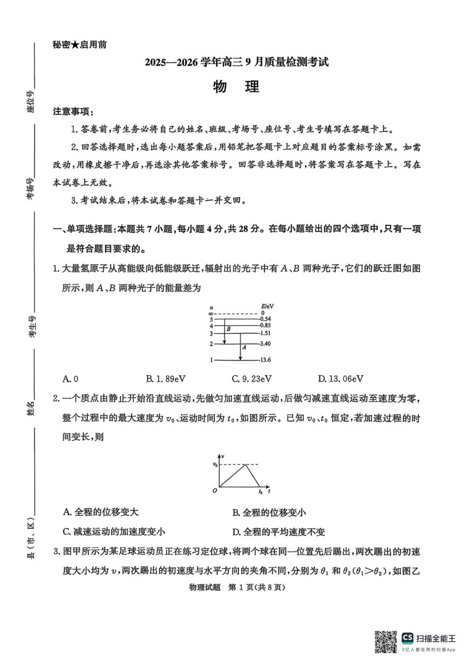 河南省青桐鸣2025-2026学年高三上学期9月质量检测考试物理.pdf_第1页
