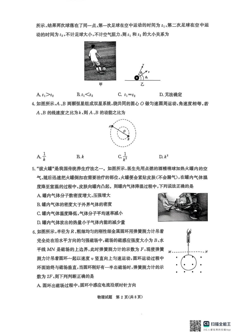 河南省青桐鸣2025-2026学年高三上学期9月质量检测考试物理.pdf_第2页