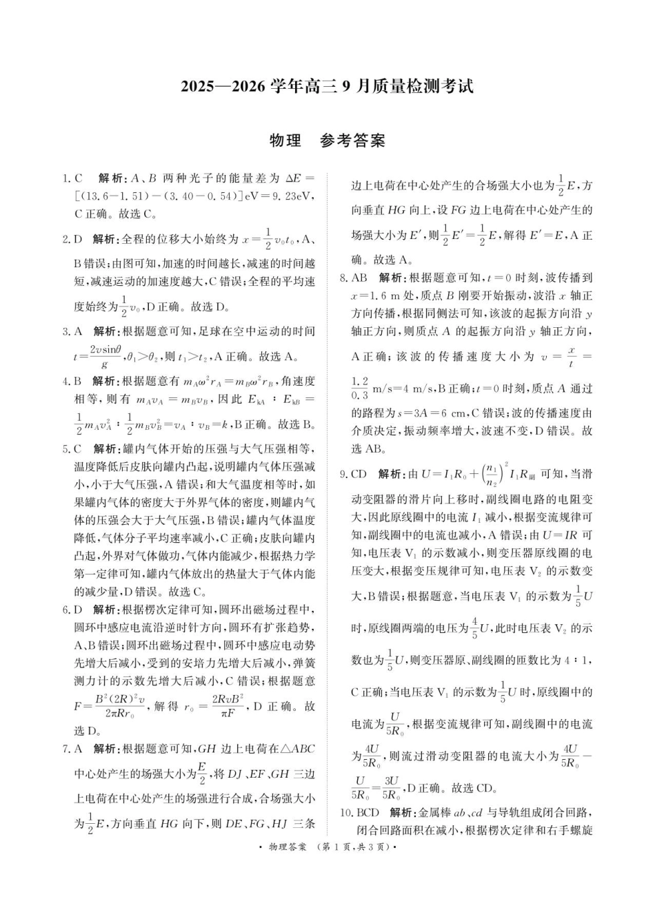 河南省青桐鸣2025-2026学年高三上学期9月质量检测考试物理答案.pdf_第1页
