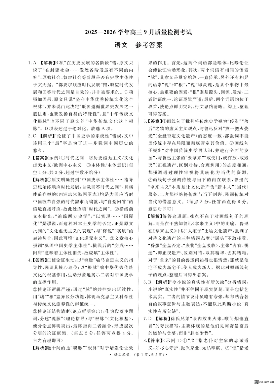 河南省青桐鸣2025-2026学年高三上学期9月质量检测考试语文答案.pdf_第1页