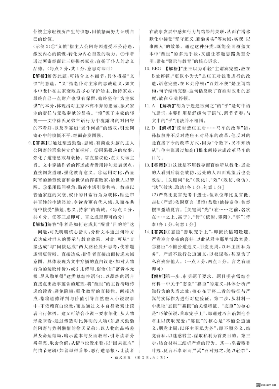 河南省青桐鸣2025-2026学年高三上学期9月质量检测考试语文答案.pdf_第2页