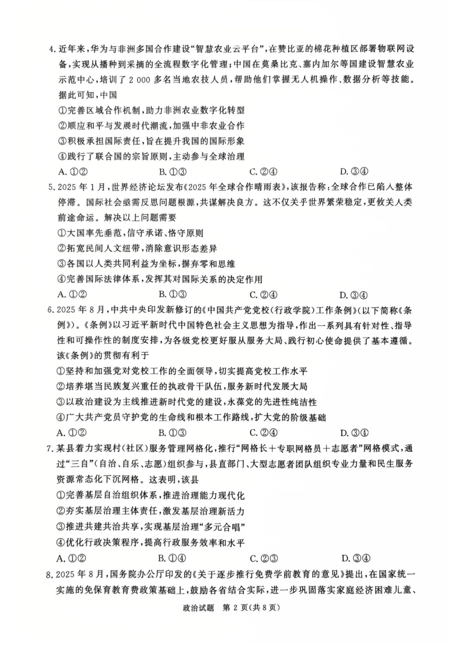 河南省青桐鸣2025-2026学年高三上学期9月质量检测考试政治+答案.pdf_第2页