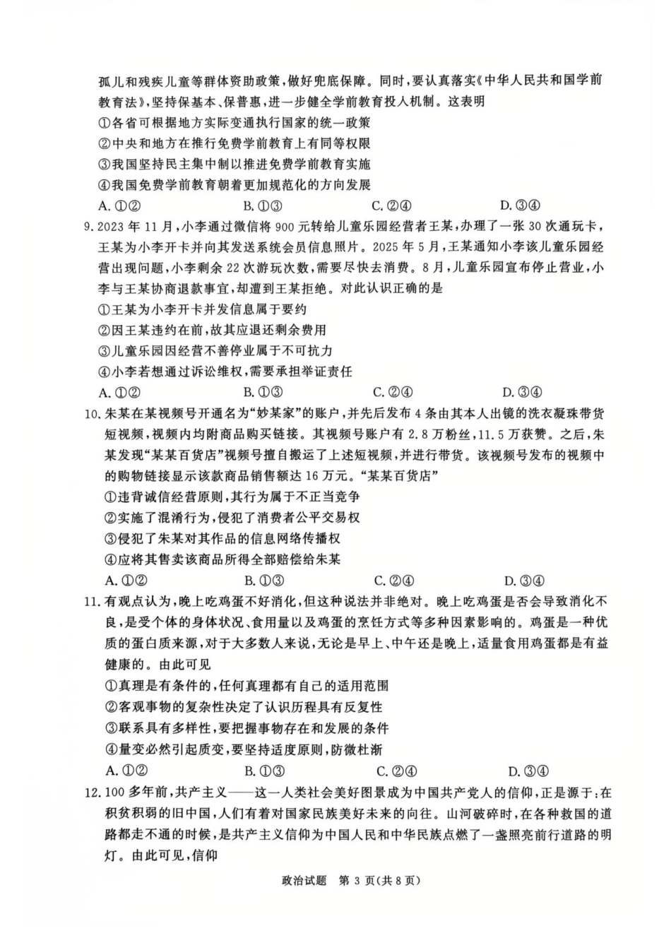 河南省青桐鸣2025-2026学年高三上学期9月质量检测考试政治+答案.pdf_第3页