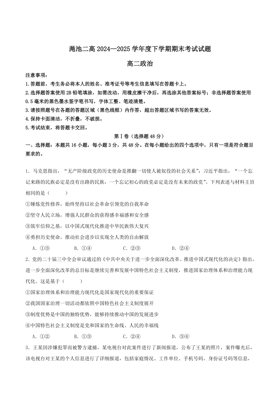 河南省三门峡市渑池县第二高级中学2024-2025学年高二下学期7月期末考试政治试卷（含解析）.pdf_第1页
