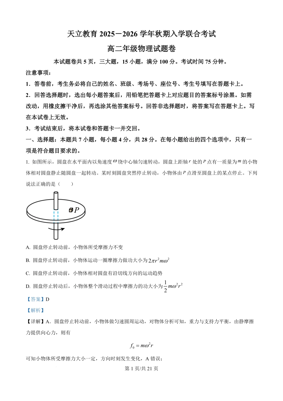 河南省天立教育2025-2026学年高二上学期开学考试物理试题（解析版）.pdf_第1页