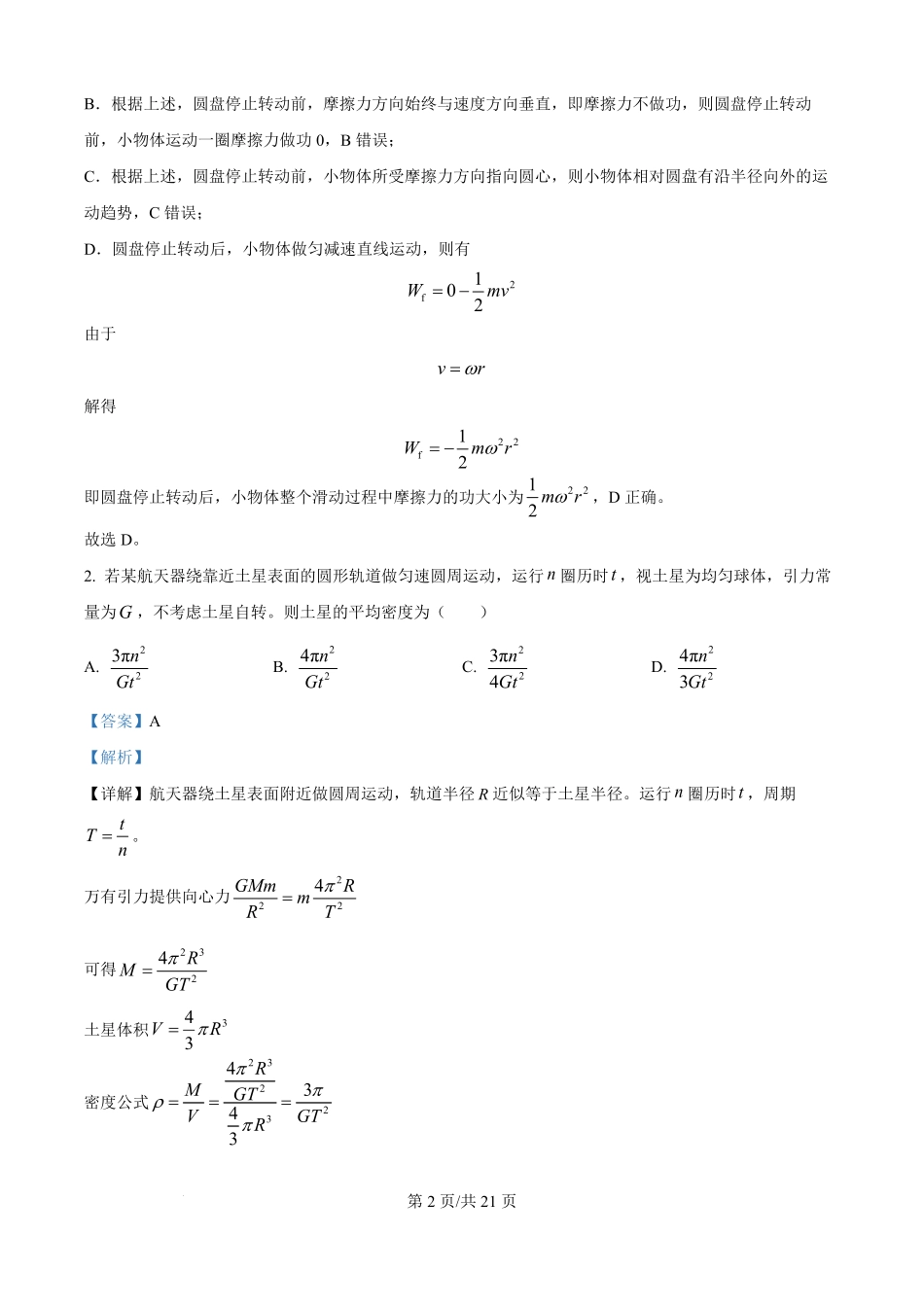 河南省天立教育2025-2026学年高二上学期开学考试物理试题（解析版）.pdf_第2页