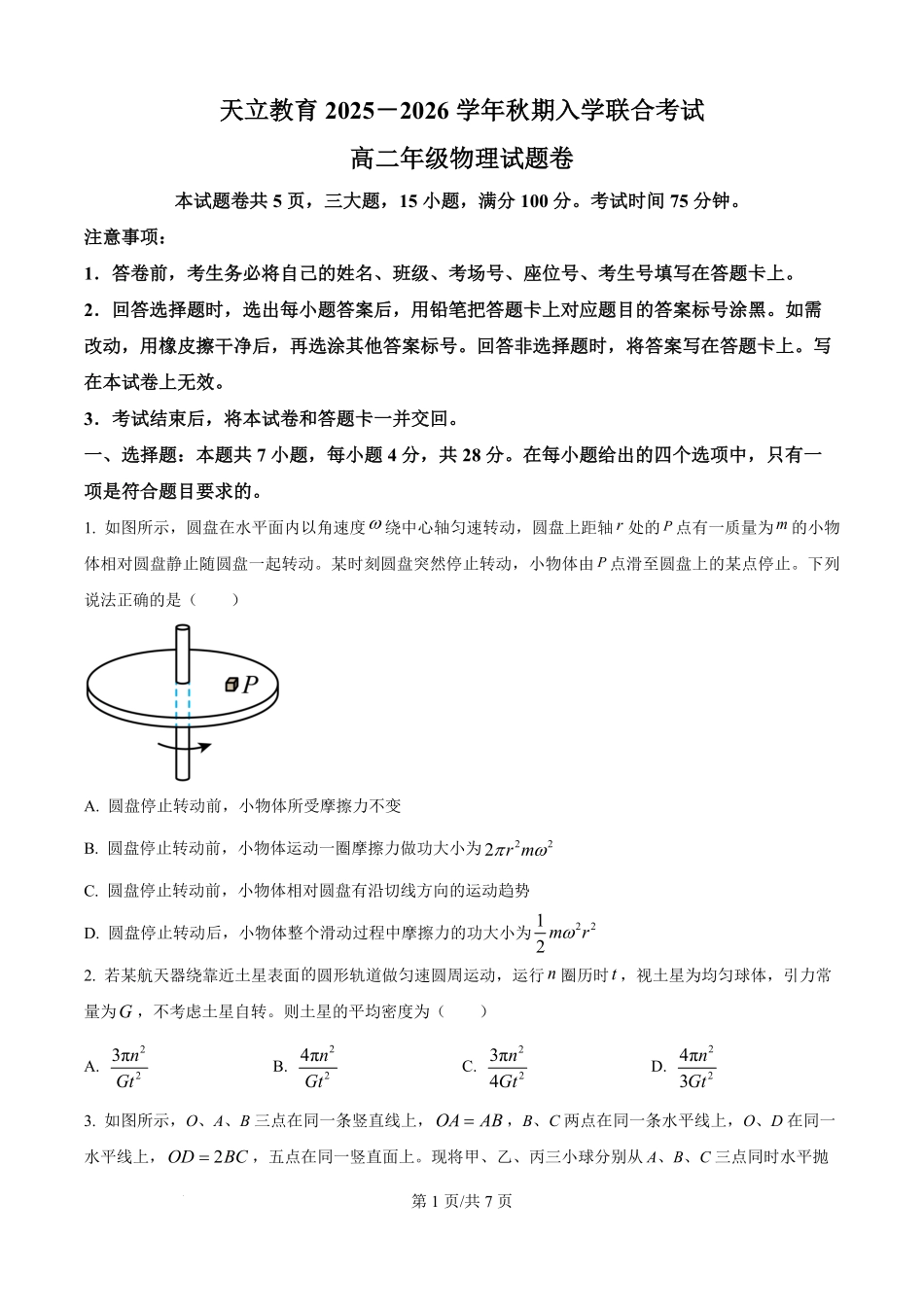 河南省天立教育2025-2026学年高二上学期开学考试物理试题（原卷版）.pdf_第1页