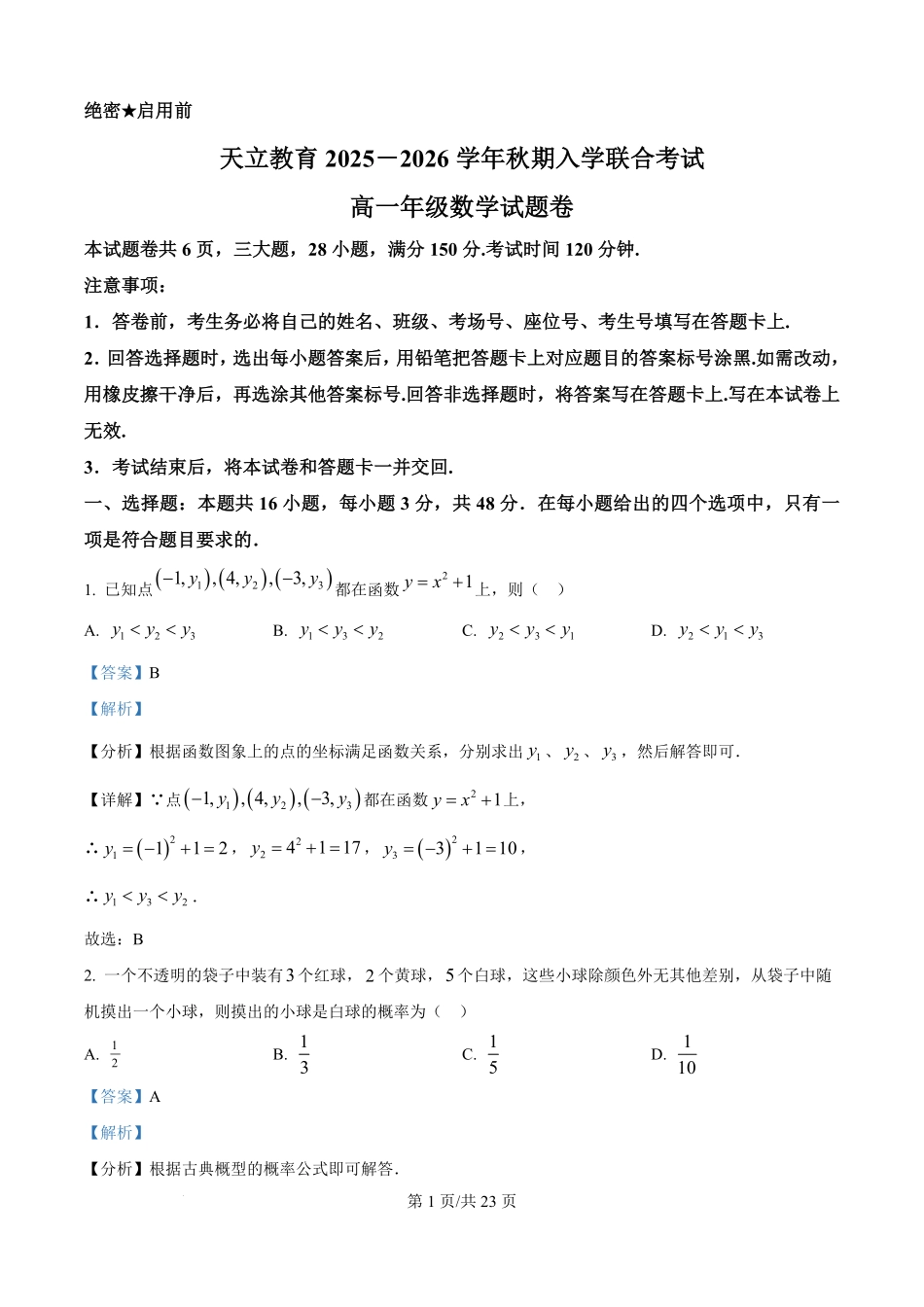 河南省天立教育2025-2026学年高一上学期开学联合考试数学试题（解析版）.pdf_第1页