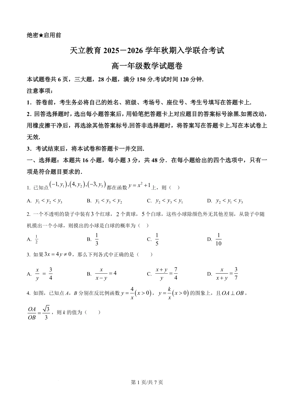 河南省天立教育2025-2026学年高一上学期开学联合考试数学试题（原卷版）.pdf_第1页