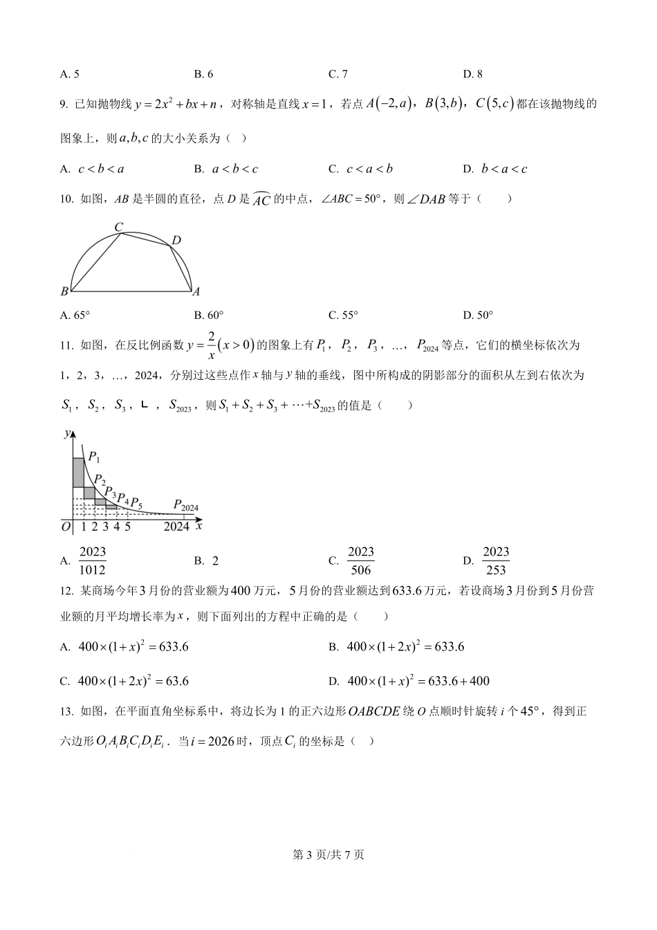 河南省天立教育2025-2026学年高一上学期开学联合考试数学试题（原卷版）.pdf_第3页