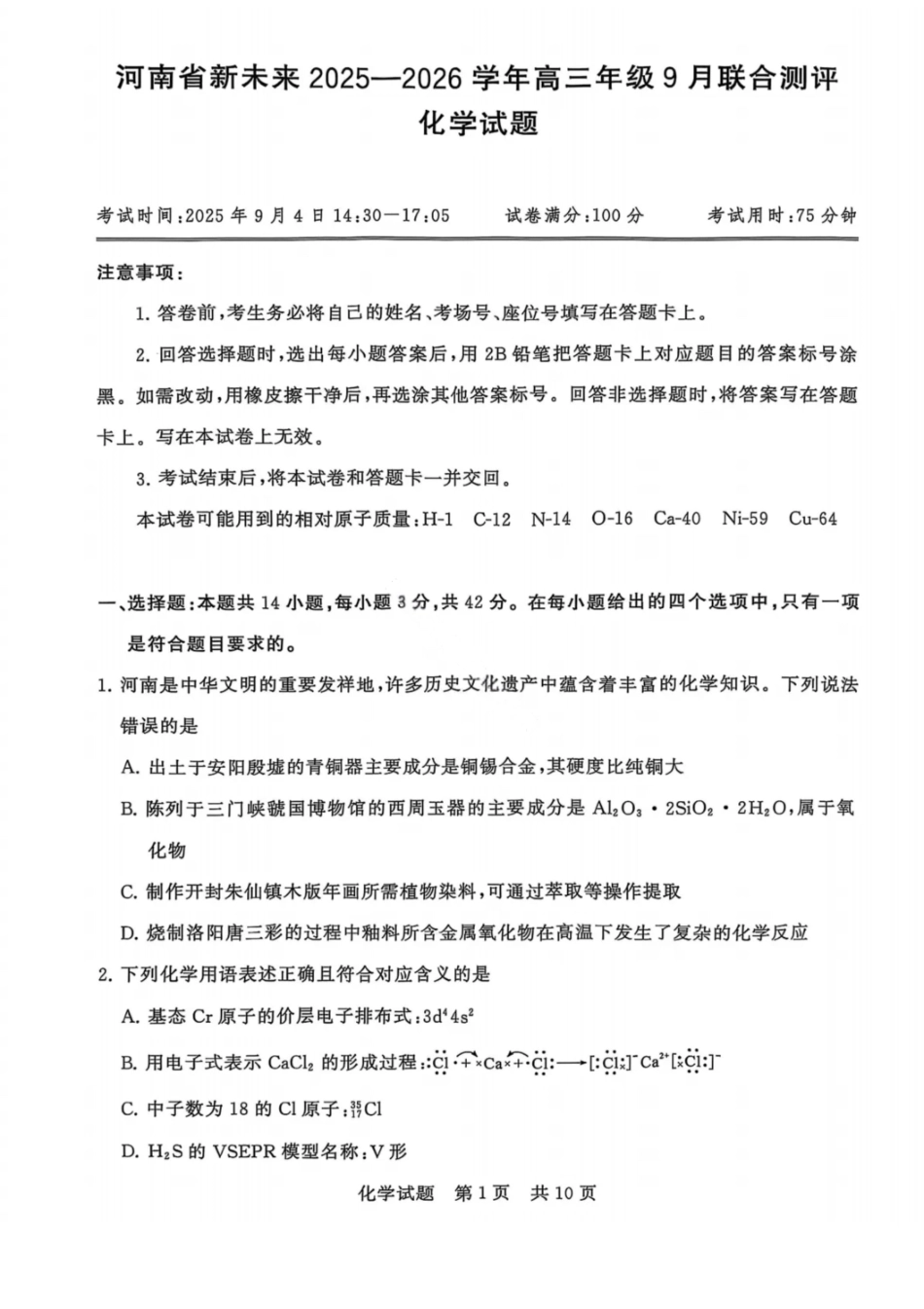 河南省新未来2025-2026学年高三年级9月联合测评化学.pdf_第1页