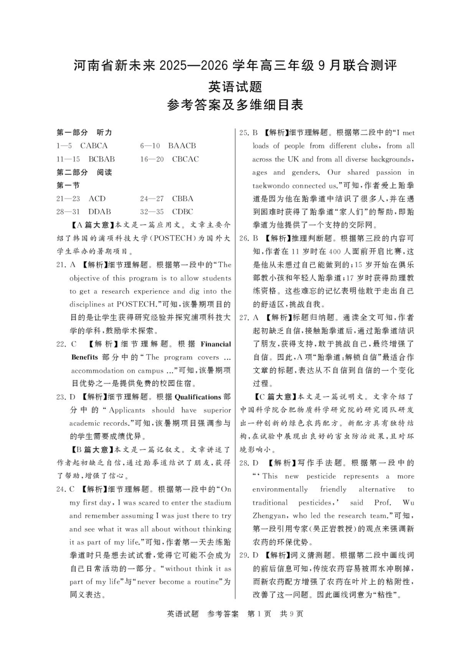 河南省新未来2025-2026学年高三年级9月联合测评英语答案.pdf_第1页