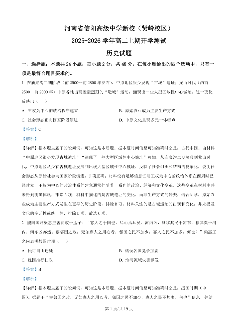 河南省信阳高级中学（贤岭校区）2025-2026学年高二上学期开学测试历史试题（解析版）.pdf_第1页