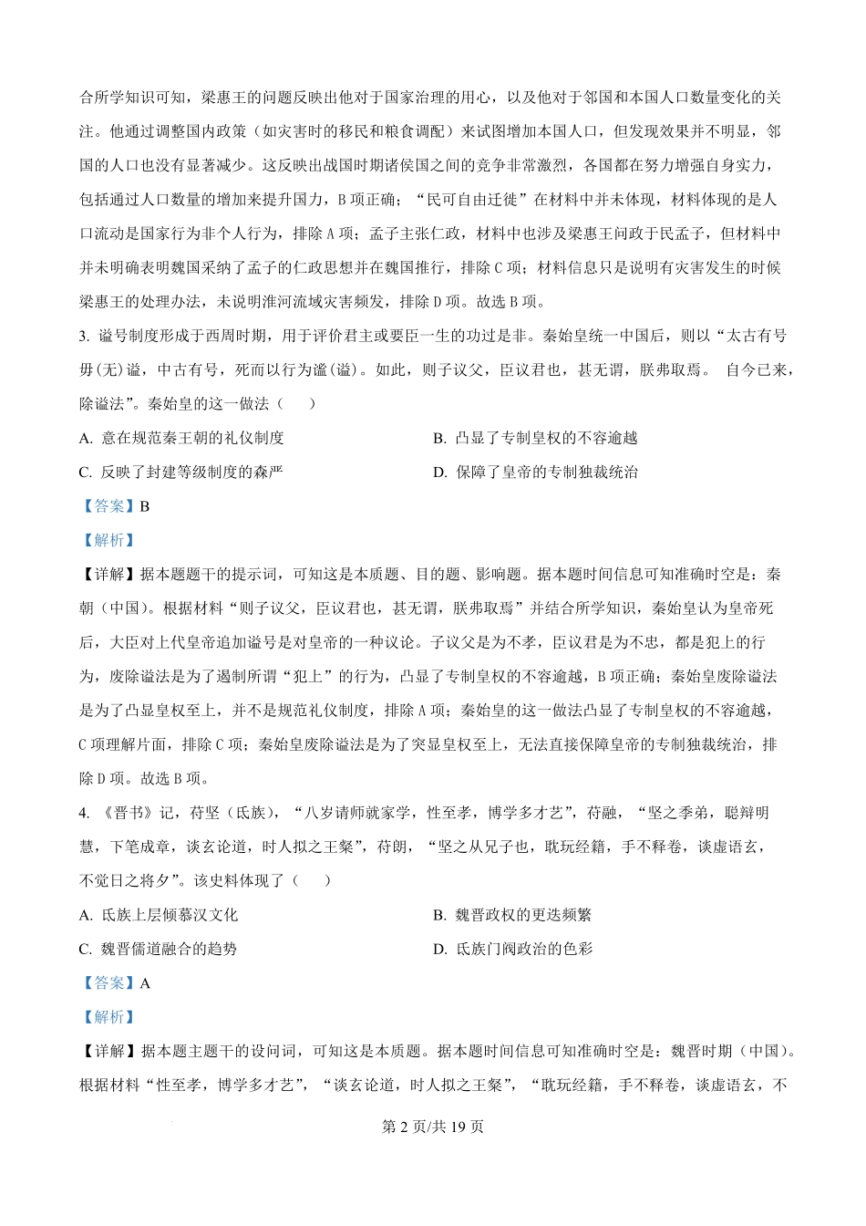 河南省信阳高级中学（贤岭校区）2025-2026学年高二上学期开学测试历史试题（解析版）.pdf_第2页