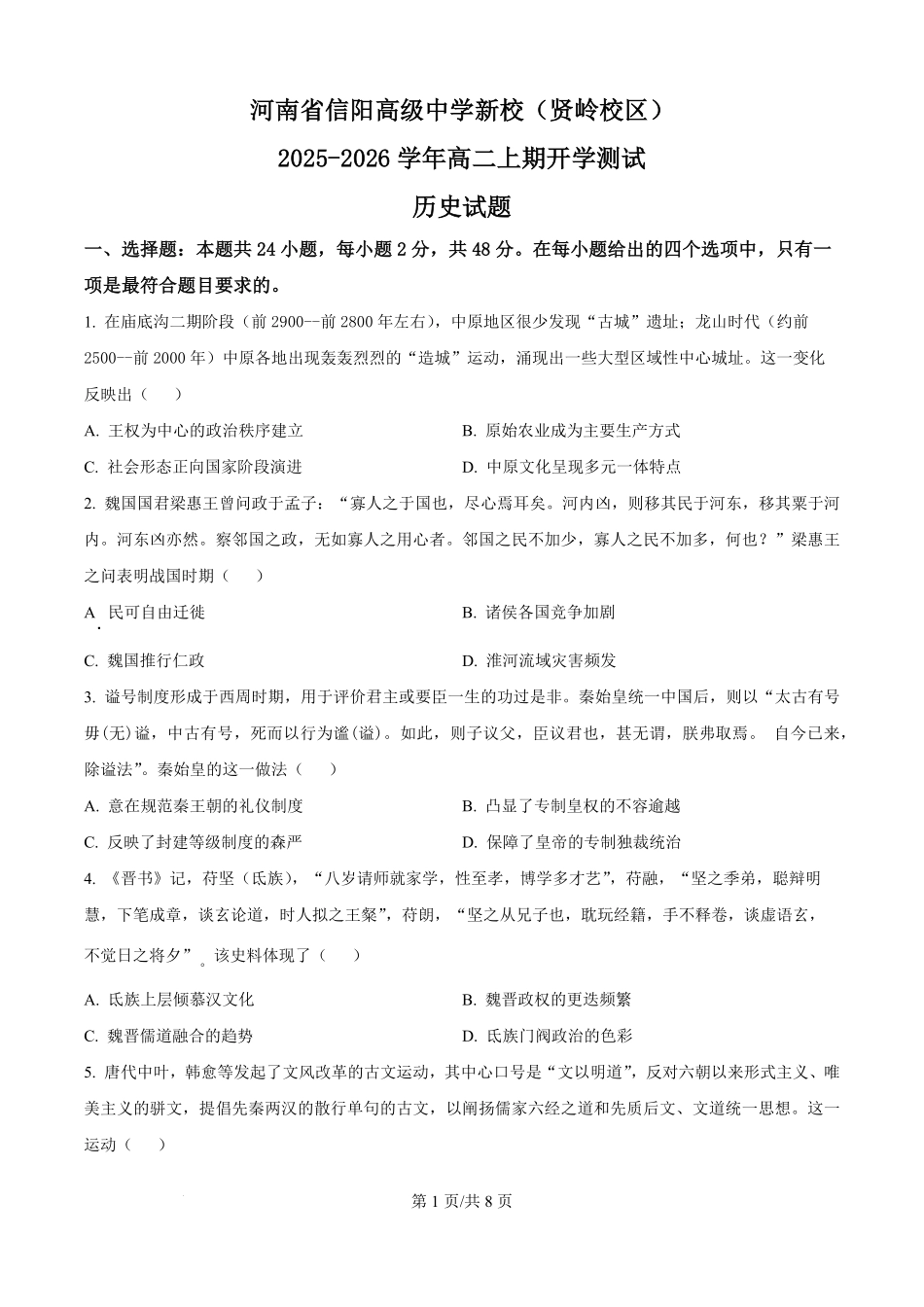 河南省信阳高级中学（贤岭校区）2025-2026学年高二上学期开学测试历史试题（原卷版）.pdf_第1页