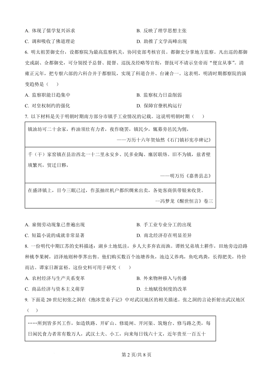 河南省信阳高级中学（贤岭校区）2025-2026学年高二上学期开学测试历史试题（原卷版）.pdf_第2页