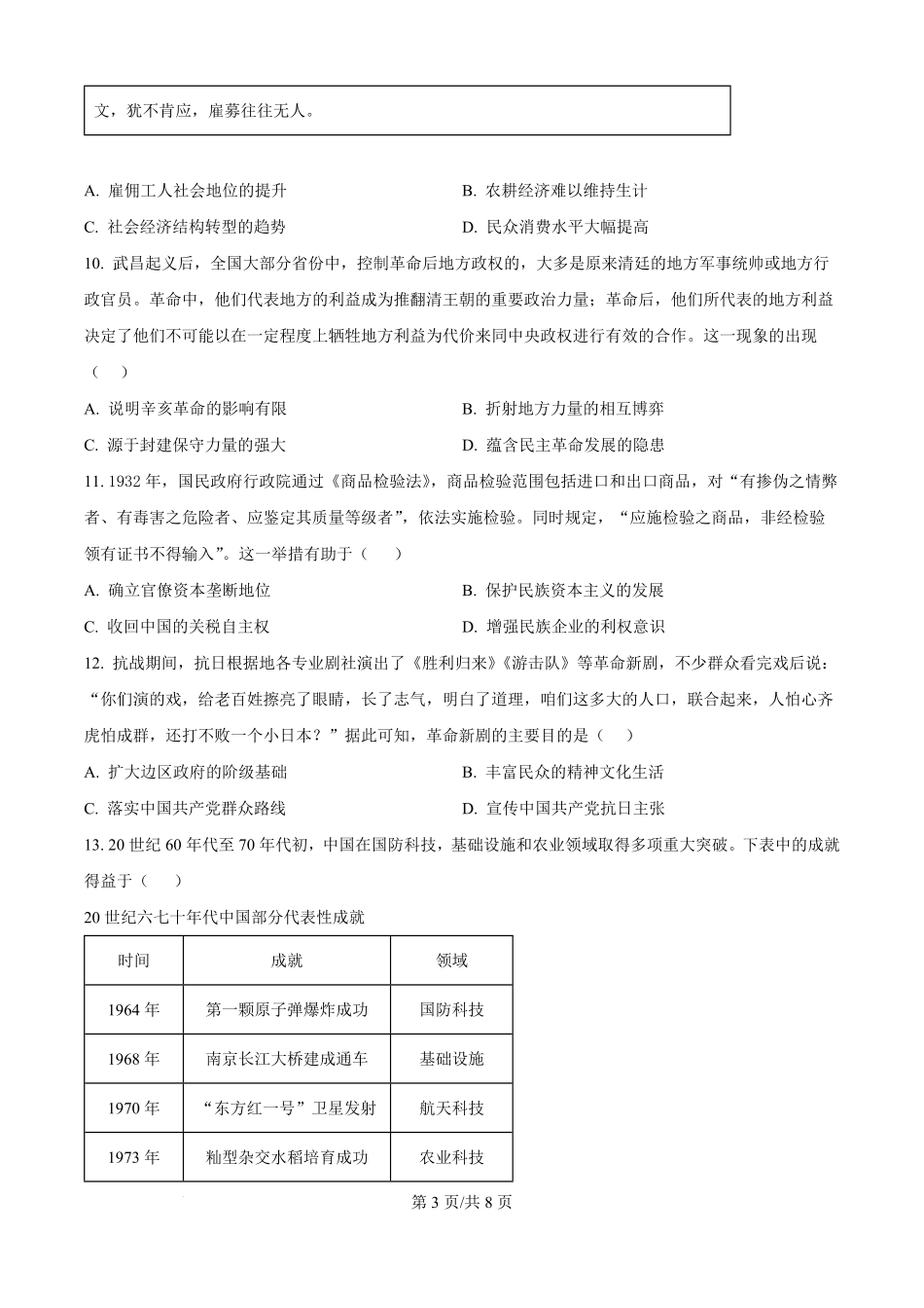 河南省信阳高级中学（贤岭校区）2025-2026学年高二上学期开学测试历史试题（原卷版）.pdf_第3页