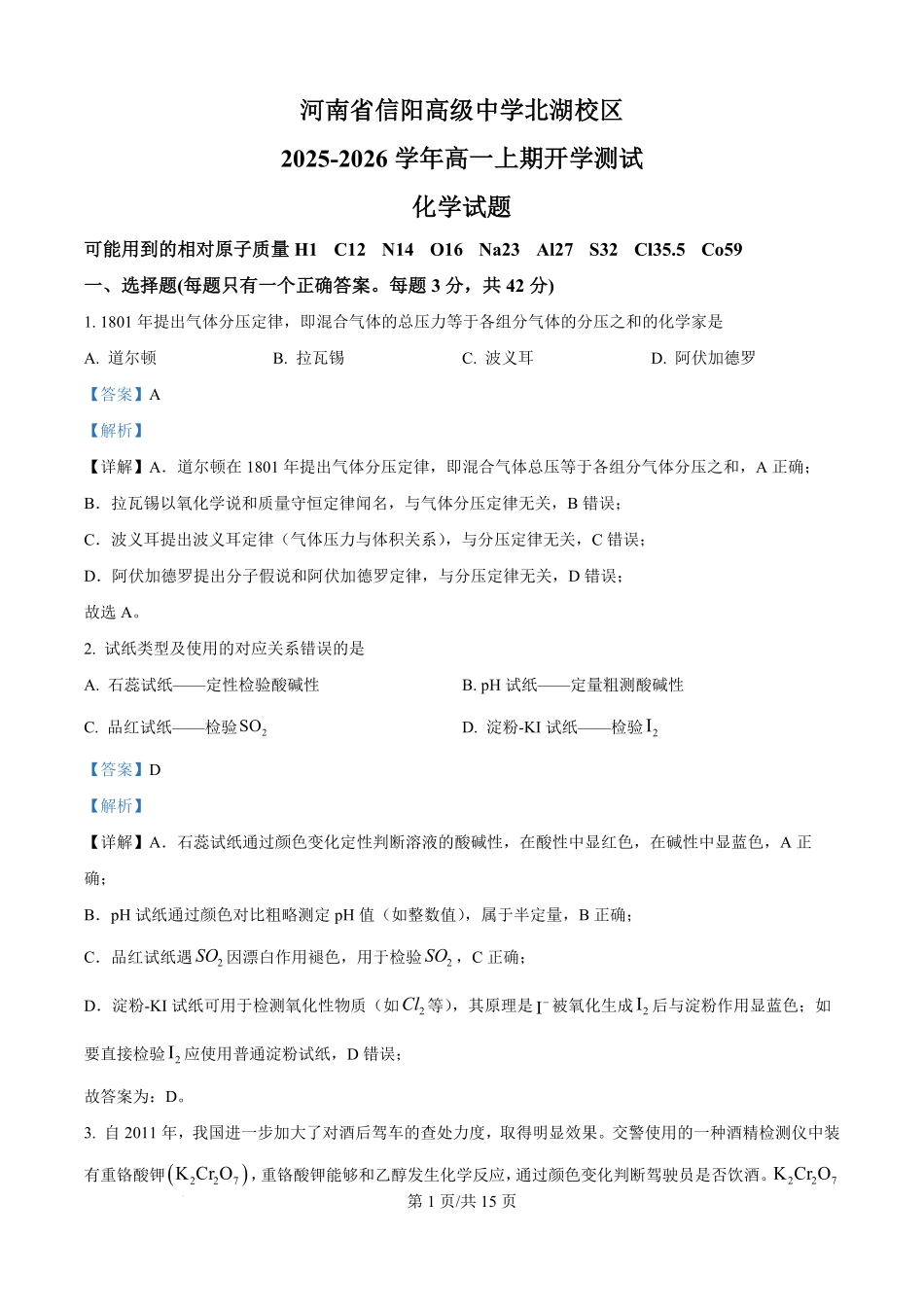 河南省信阳高级中学2025-2026学年高一上学期开学考试化学试题（解析版）.pdf_第1页