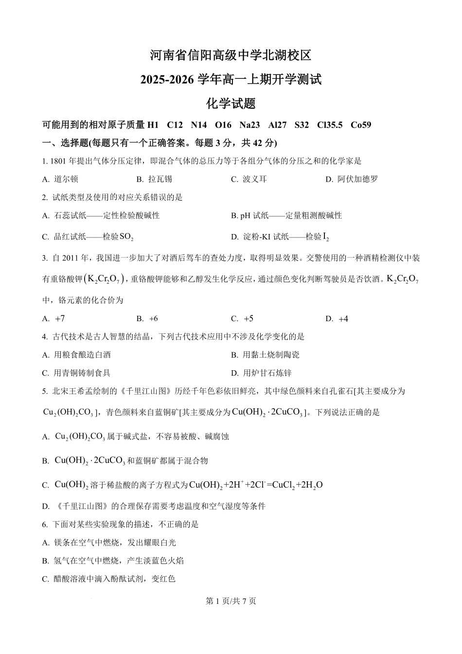 河南省信阳高级中学2025-2026学年高一上学期开学考试化学试题（原卷版）.pdf_第1页