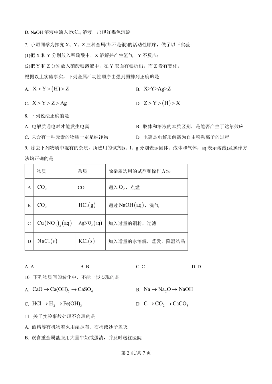 河南省信阳高级中学2025-2026学年高一上学期开学考试化学试题（原卷版）.pdf_第2页