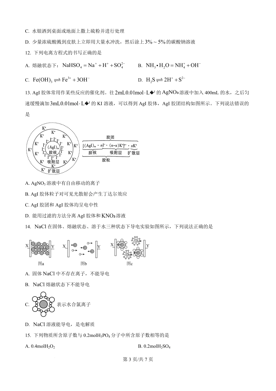 河南省信阳高级中学2025-2026学年高一上学期开学考试化学试题（原卷版）.pdf_第3页