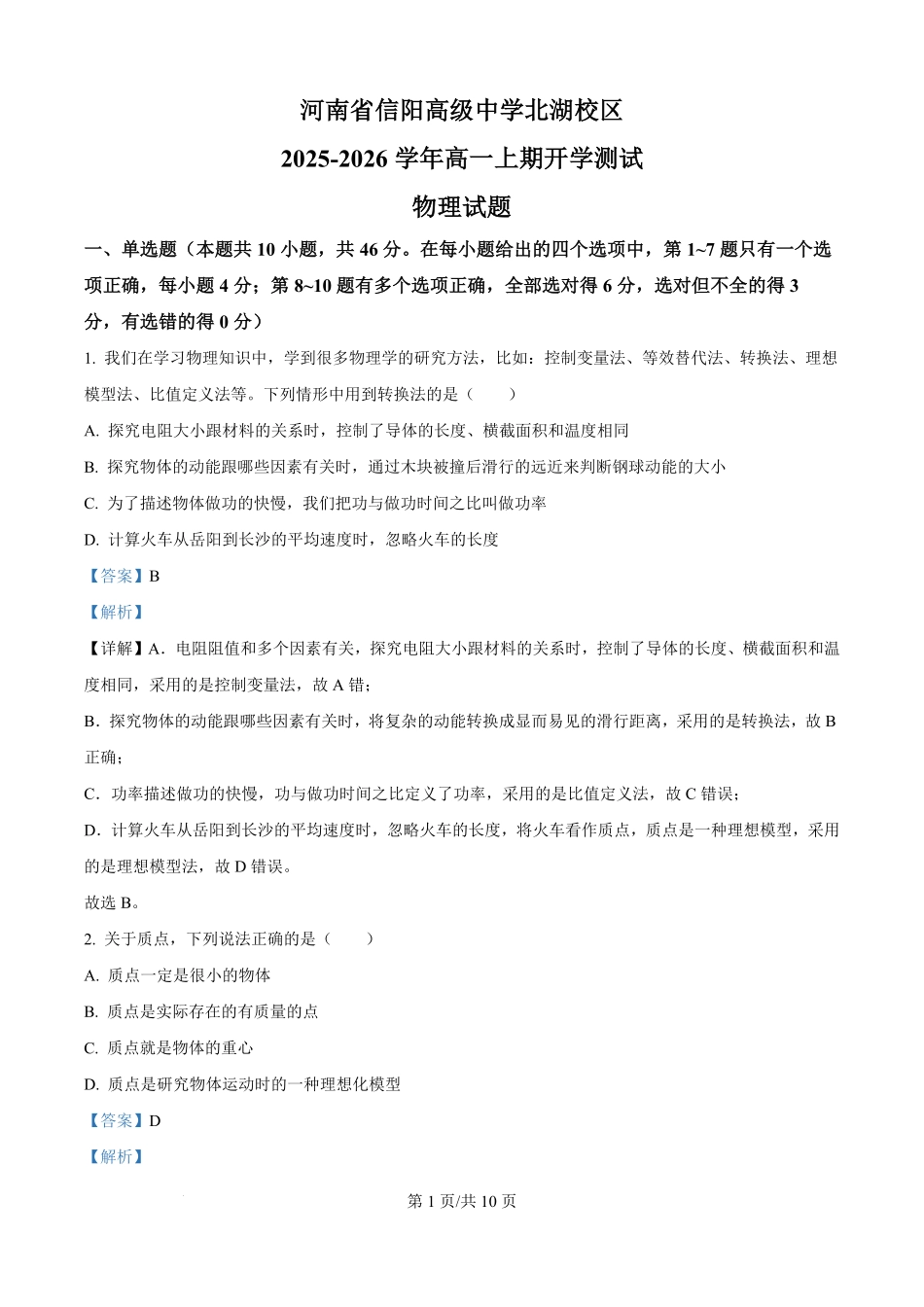 河南省信阳高级中学2025-2026学年高一上学期开学物理试题（解析版）.pdf_第1页