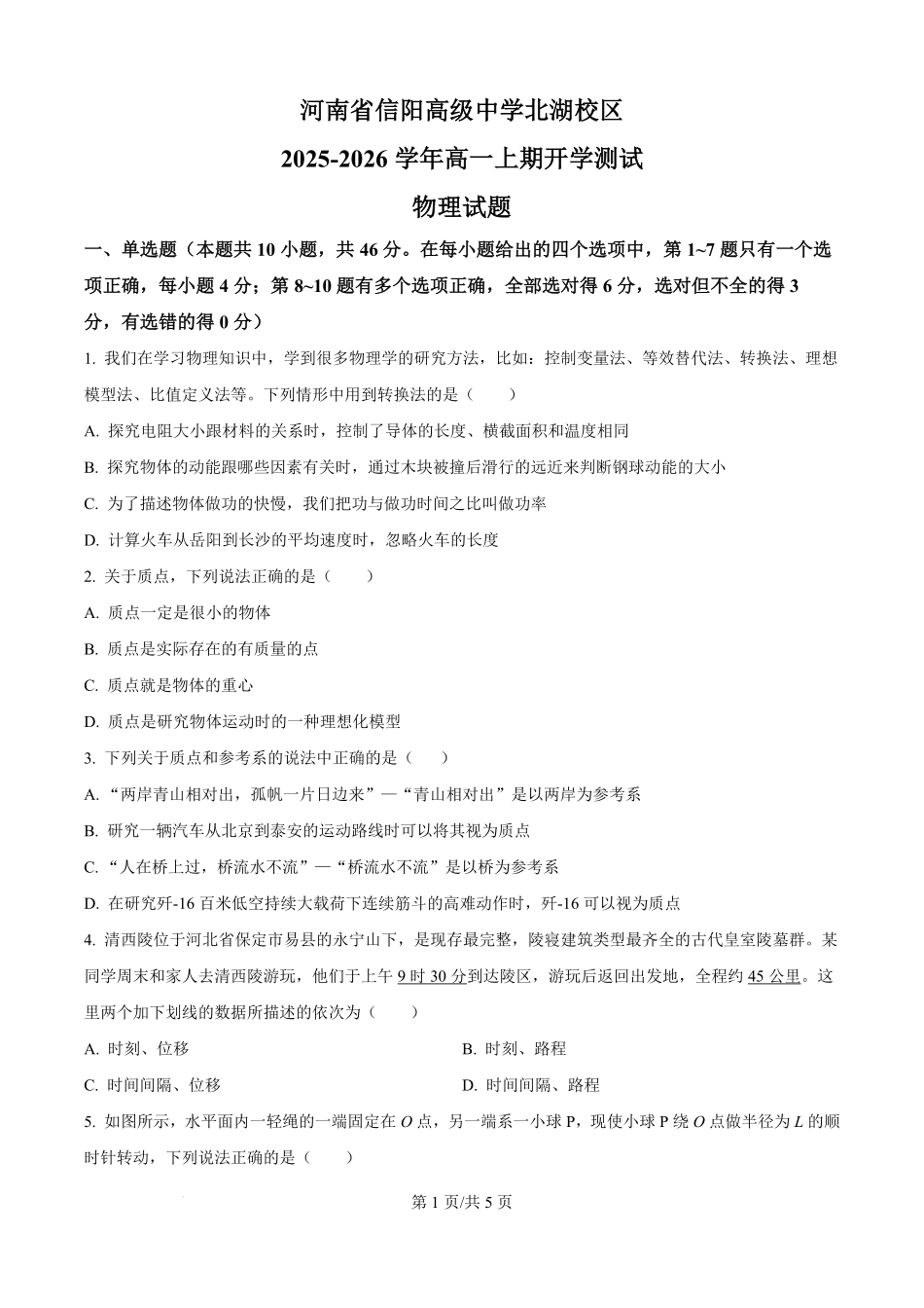 河南省信阳高级中学2025-2026学年高一上学期开学物理试题（原卷版）.pdf_第1页