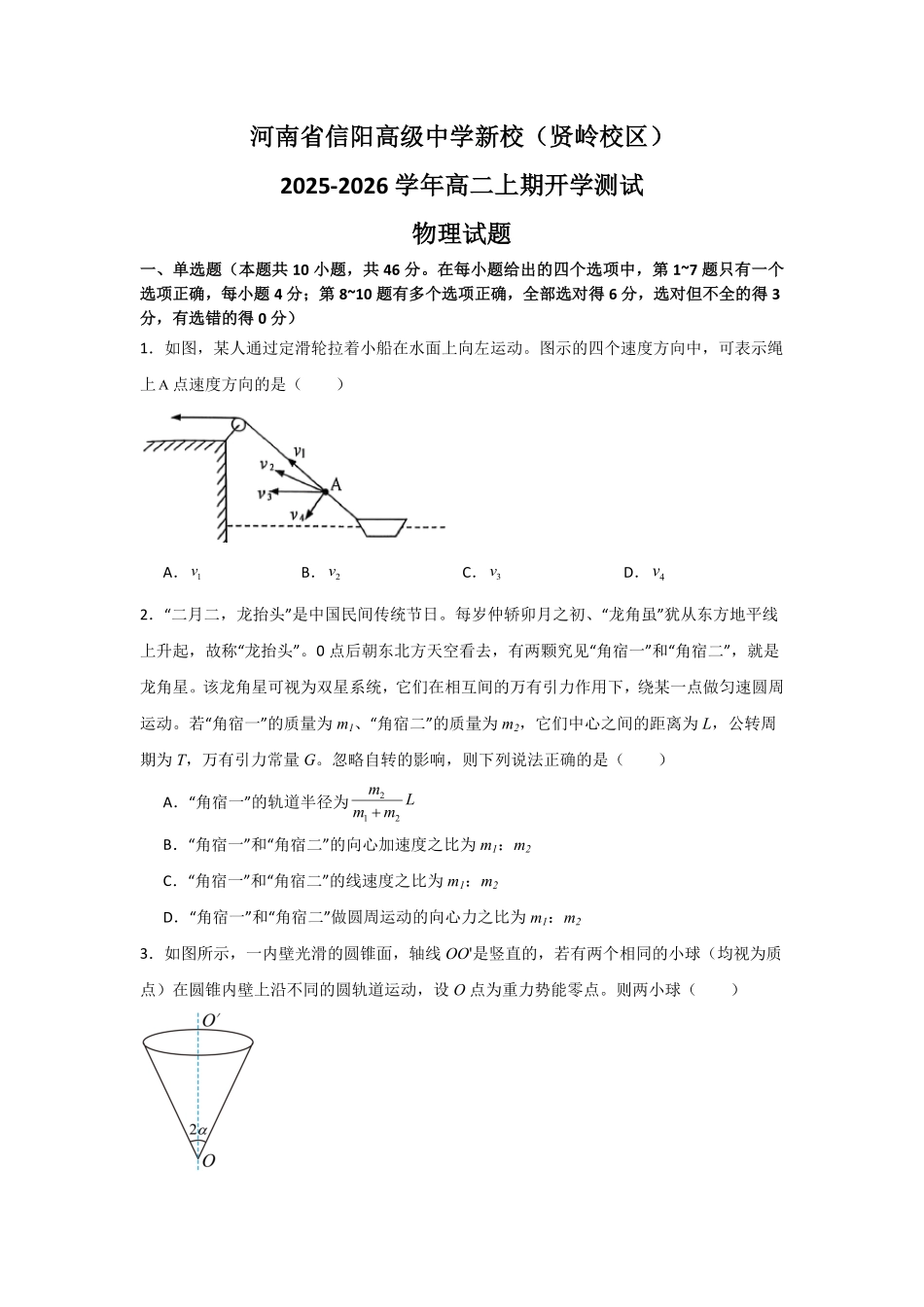 河南省信阳高级中学新校（贤岭校区）2025-2026学年高二上期开学测试物理试题.pdf_第1页