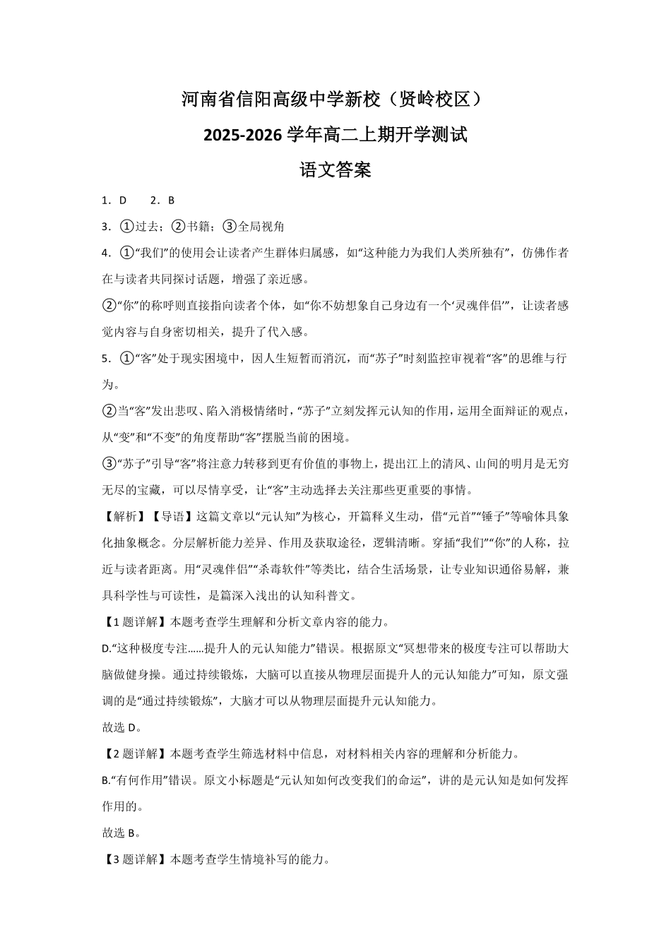 河南省信阳高级中学新校（贤岭校区）2025-2026学年高二上期开学测试语文答案.pdf_第1页