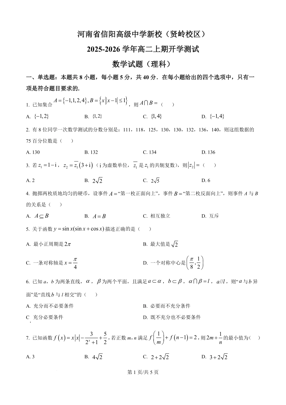 河南省信阳市浉河区信阳高级中学（贤岭校区）2025-2026学年高二上学期开学测试数学试题（理科）（原卷版）.pdf_第1页